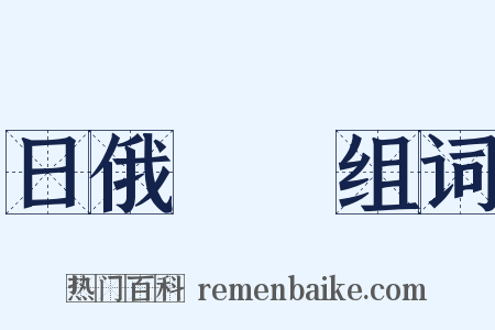 日俄戰爭组词是什么意思的图片